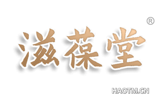 滋葆堂