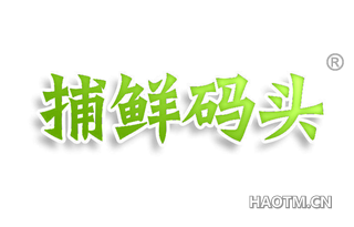 捕鲜码头