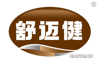 舒迈健