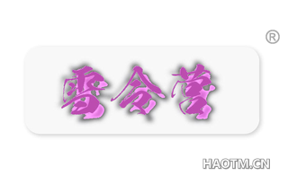 雪令营