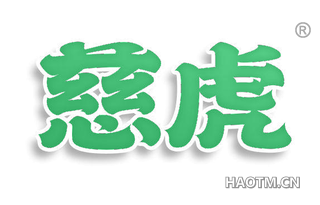 慈虎