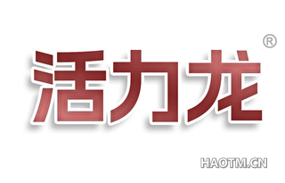 活力龙