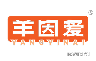 羊因爱