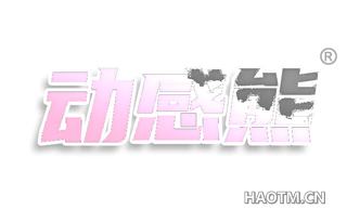 动感熊