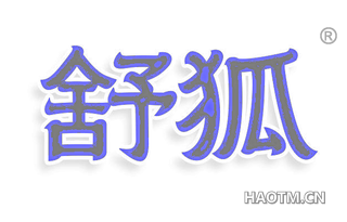 舒狐