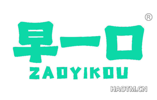 早一口