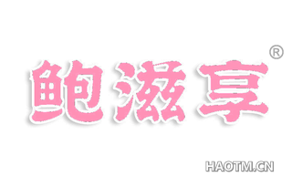 鲍滋享