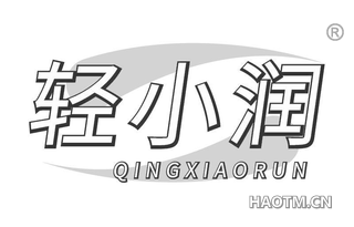 轻小润