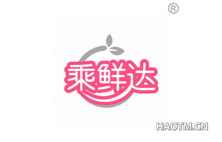 乘鲜达