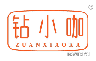 钻小咖
