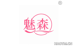 魅森