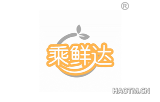 乘鲜达