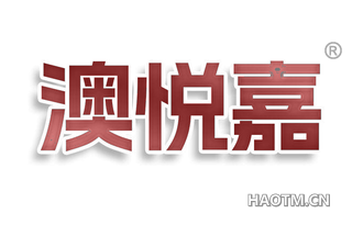 澳悦嘉