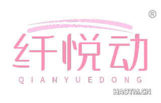 纤悦动
