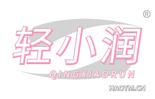 轻小润