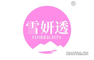 雪妍透 SYOBRIGHTS