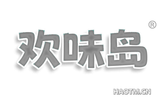欢味岛