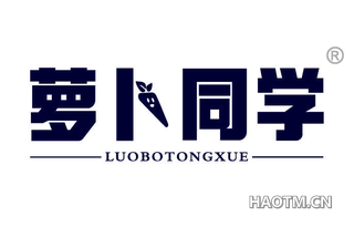 萝卜同学