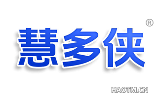慧多侠