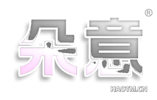 朵意