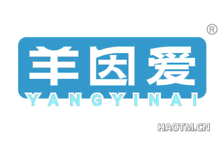 羊因爱