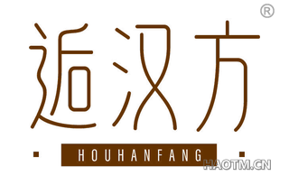 逅汉方