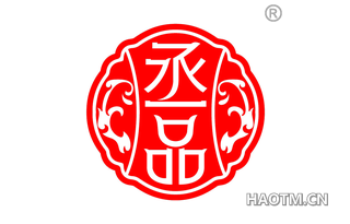 丞品