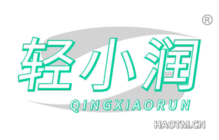 轻小润