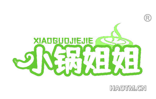 小锅姐姐