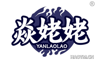 焱姥姥
