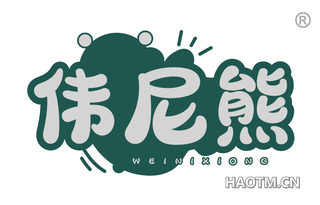 伟尼熊