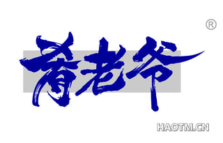 肴老爷