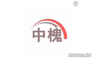 中槐