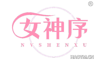 女神序