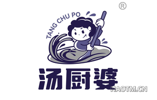 汤厨婆