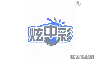 炫中彩