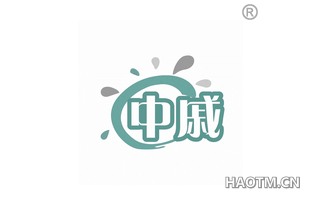 中戚
