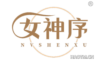 女神序