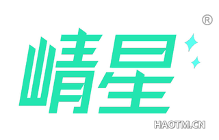 崝星