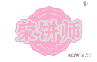 荣饼师