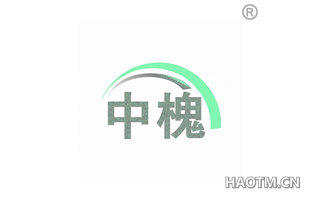 中槐