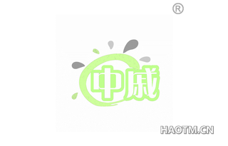 中戚