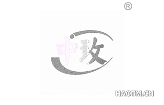 中玫