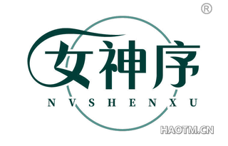 女神序
