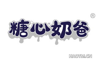 糖心奶爸