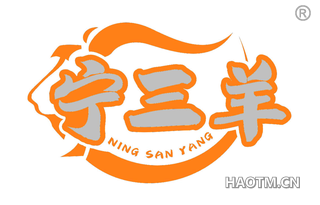 宁三羊