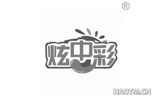 炫中彩
