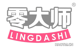 零大师