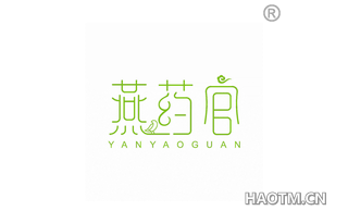燕药官