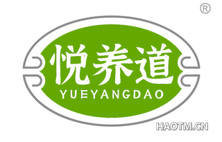 悦养道